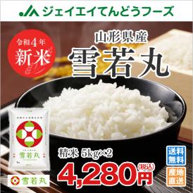 【送料無料】令和4年産米 山形県産雪若丸精米10kg(5kg×2)  ryy1004※一部地域は別途送料追加