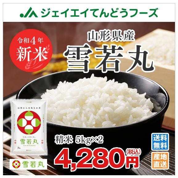 送料無料】令和4年産米 山形県産雪若丸精米10kg(5kg×2) ryy1004※一部 ...