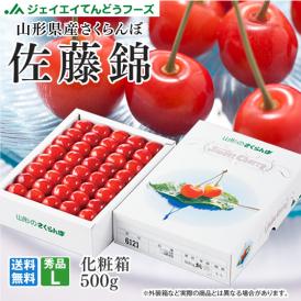 予約商品【送料無料※一部地域は別途送料】さくらんぼ 佐藤錦 秀品L玉 約500g 化粧箱 c16