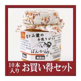 ☆【送料無料】☆無添加手作りぽんかんジャム１０本おまとめ割引お買い得セット