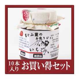 ☆【送料無料】☆無添加手作りいちごジャム１０本おまとめ割引お買い得セット