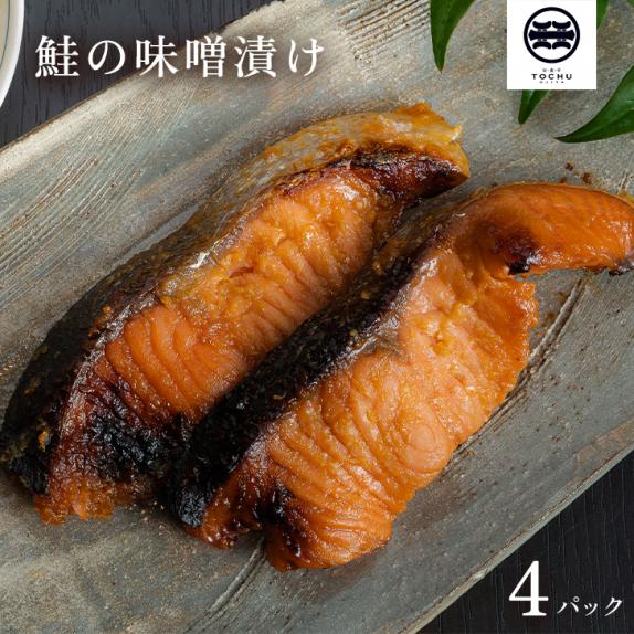 料亭 東忠】鮭の味噌漬け (大) 4パックセット 1パック2点入り 父の日