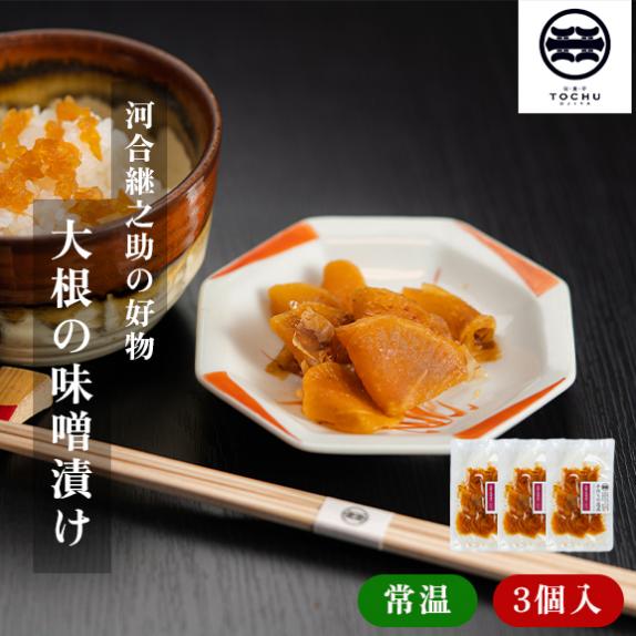 ぽんすけ様専用 ご注文確認ページ （河井継之助の好物 大根の味噌漬け3 