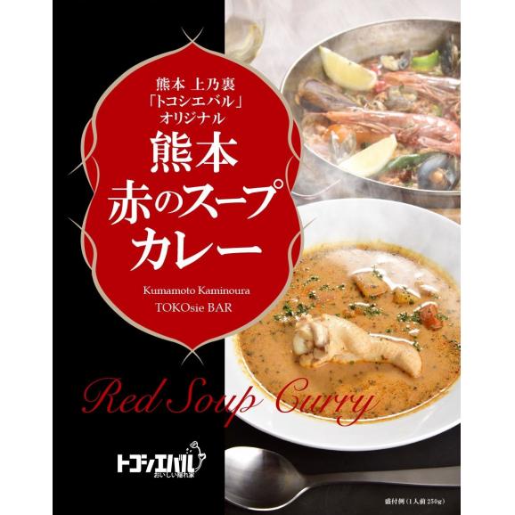 熊本　赤のスープカレー　1箱02