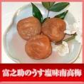 送料無料！富之助のうす塩味南高梅 350g　ご贈答用