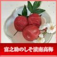 送料無料！富之助のしそ漬南高梅 800g