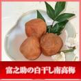 送料無料！富之助の白干し南高梅 800g