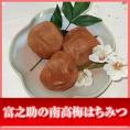 送料無料！富之助の南高梅はちみつ　2Kg