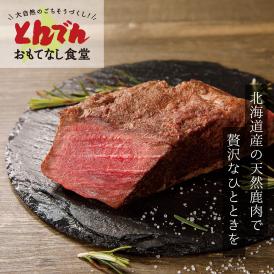 北海道産の天然鹿肉で贅沢なひとときをお楽しみください。