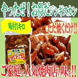 やったぜ/お得だジンギスカン1キロ/ジンギスカン/まとん/マトン/ ご家庭で人気焼肉店の味が楽しめる/冷凍A