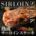 熟成サーロインステーキ180ｇ5枚/サーロインステーキ/サーロイン/ステーキ/冷凍A