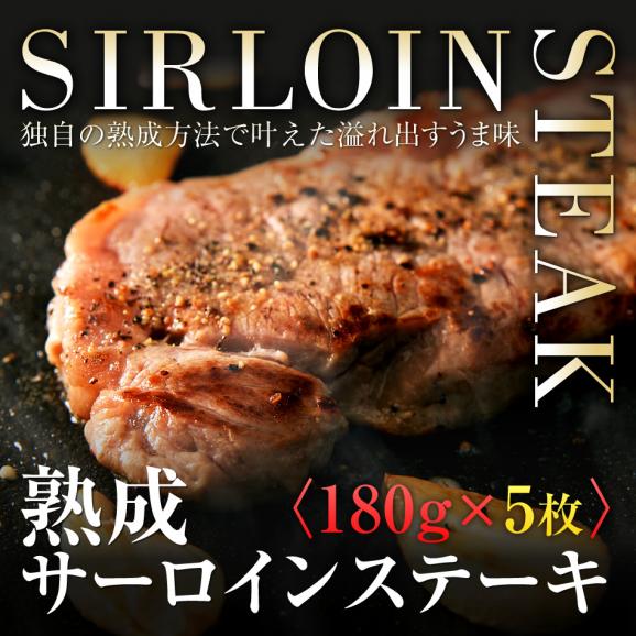 熟成サーロインステーキ180ｇ5枚/サーロインステーキ/サーロイン/ステーキ/冷凍A01