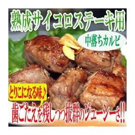 サイコロステーキ用牛熟成チルドリブフィンガーカルビ/中落ちカルビ/カルビ/かるび/熟成カルビ/カナダ産/サイコロステーキ/冷凍A