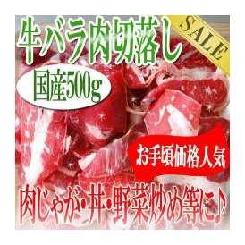 国産牛バラ肉切り落とし500g/牛肉/ばら肉/炒め物/煮物/牛丼/牛バラ/冷凍A