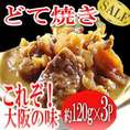 大阪名物どて焼き120ｇ×3P/どて焼き/牛すじ/同梱おすすめ/牛肉/冷凍A