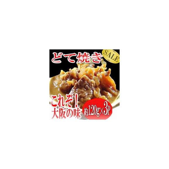 大阪名物どて焼き120ｇ×3P/どて焼き/牛すじ/同梱おすすめ/牛肉/冷凍A01