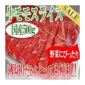 国産牛モモスライス500g/牛肉/すき焼き/しゃぶしゃぶ/牛丼/炒め物/牛もも/牛モモ/冷凍A