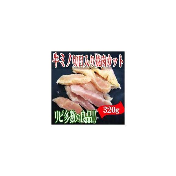 大人気/牛ミノ切目入り焼肉カット/オースト/320g/ミノ/オーストラリア産/日本加工/冷凍A01