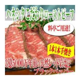 ★料亭ご用達●ハネシタこだわりローストビーフ570ｇ以上/送料無料/ローストビーフ/冷凍A