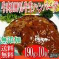 ハンバーグ テレビで話題の牛肉１００％手造り牛生ハンバーグ190ｇ×１０個入/送料無料/ハンバーグ/牛肉/冷凍A