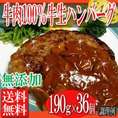 テレビで話題の牛肉１００％手造り牛生ハンバーグ190ｇ×36個入/送料無料/ハンバーグ/牛肉/冷凍A