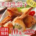 【送料無料】元祖！手羽先餃子10本入650g/国産新鮮野菜/鶏/ギョウザ/餃子/手羽先/冷凍Ａ