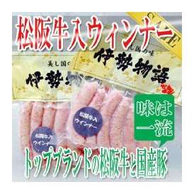 松阪牛入りウィンナーソーセージ/冷凍A