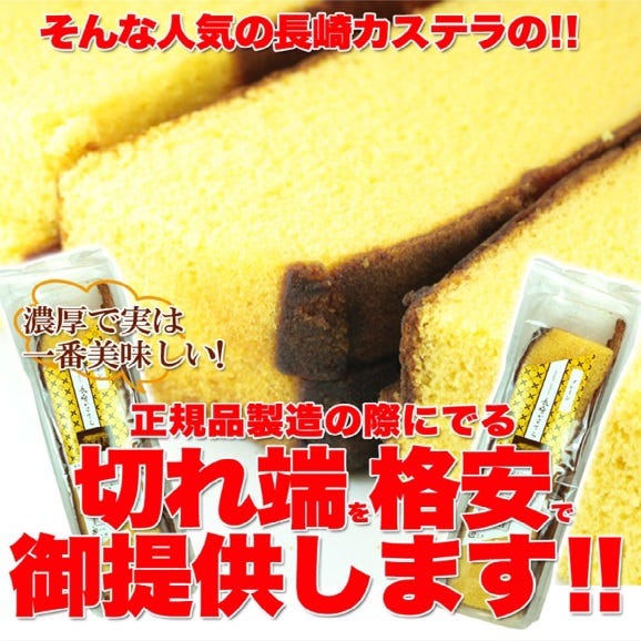 訳あり本場長崎カステラの端っこ２５０ｇ/カステラ/かすてら/常温便03
