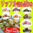 ふわっふわワッフル8種類22個入詰め合わせセット洋菓子/ケーキ/冷凍Ａ