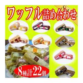 ふわっふわワッフル8種類22個入詰め合わせセット洋菓子/ケーキ/冷凍Ａ