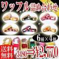 ふわっふわワッフル6種類22個入詰め合わせセット洋菓子/ケーキ/冷凍Ａ