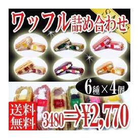 ふわっふわワッフル6種類22個入詰め合わせセット洋菓子/ケーキ/冷凍Ａ