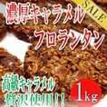 訳あり濃厚キャラメルフロランタンどっさり１ｋｇ/常温便