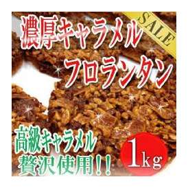 訳あり濃厚キャラメルフロランタンどっさり１ｋｇ/常温便