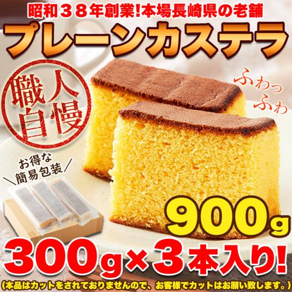 メチャ安い本場長崎のプレーンカステラ大容量900g/３本セット/カステラ/かすてら/送料無料/常温便06