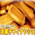 有名洋菓子店の高級フィナンシェどっさり1kg/常温便