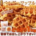 訳あり ベルギーワッフル どっさり1kg/常温便