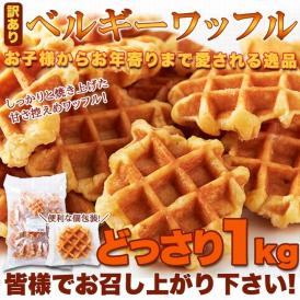 訳あり ベルギーワッフル どっさり1kg/常温便