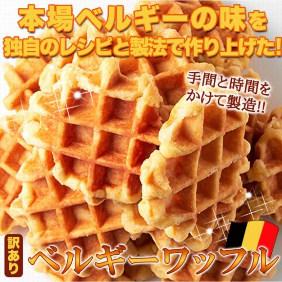 訳あり ベルギーワッフル どっさり1kg/常温便03