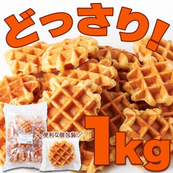 訳あり ベルギーワッフル どっさり1kg/常温便04