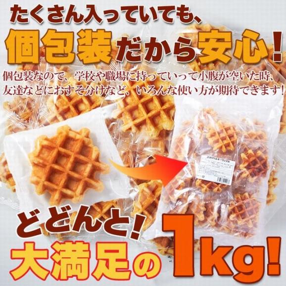 訳あり ベルギーワッフル どっさり1kg/常温便06