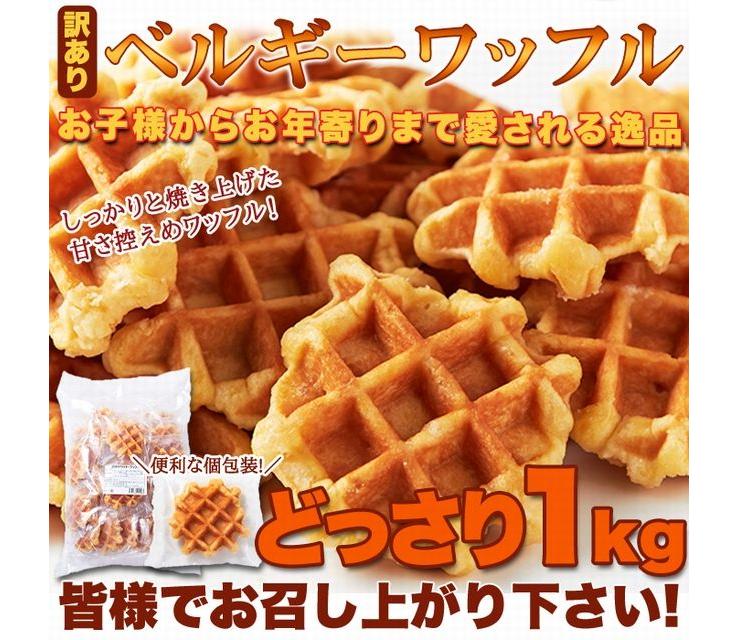 訳あり ベルギーワッフル どっさり1kg/常温便_説明画像01