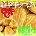 有名洋菓子店の高級マドレーヌどっさり1kg/常温便