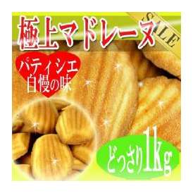 有名洋菓子店の高級マドレーヌどっさり1kg/常温便