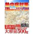 夏の熱中症対策に！！沖縄の塩「ぬちまーす」使用！！「高級塩飴」500g/常温便