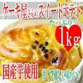 ケーキ屋さんのスイートポテトどっさり１ｋｇ/常温便