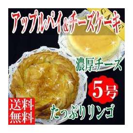 りんごたっぷ!アップルパイと濃厚チーズケーキの人気セット/５号/ケーキ/冷凍A