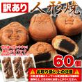 訳あり人形焼どっさり６０個/２０個入り×３袋/常温便
