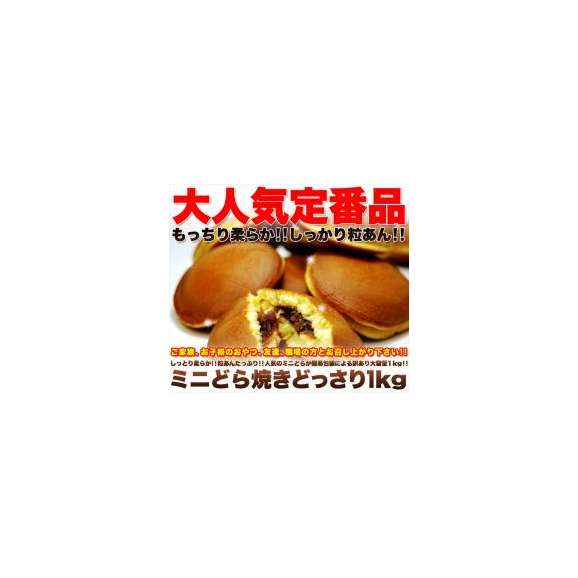 粒あんたっぷりもっちりミニどら焼きどっさり1kg/どら焼き/常温便02