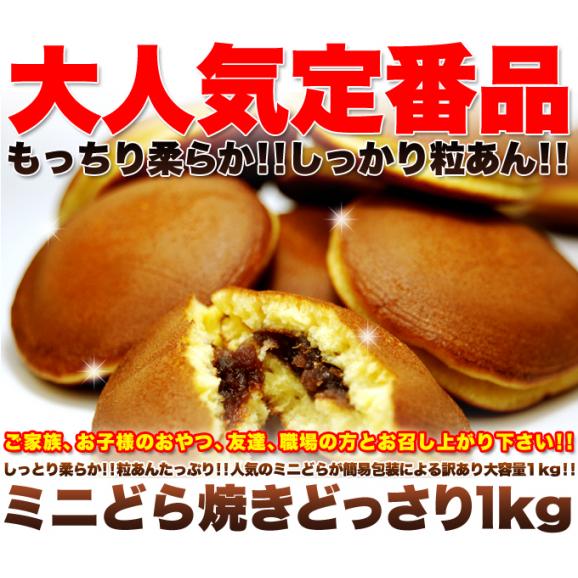 粒あんたっぷりもっちりミニどら焼きどっさり1kg/どら焼き/常温便02